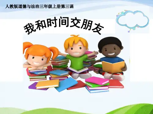 三年级上册道德与法治课件-3.做学习的主人(我和时间交朋友)-部编版 (共23张PPT)优质课件