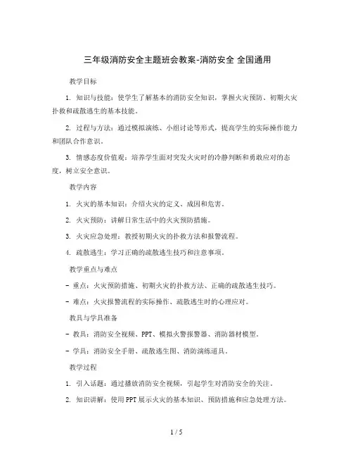 三年级消防安全主题班会教案-消防安全全国通用