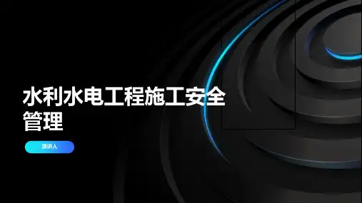 水利水电工程施工安全管理
