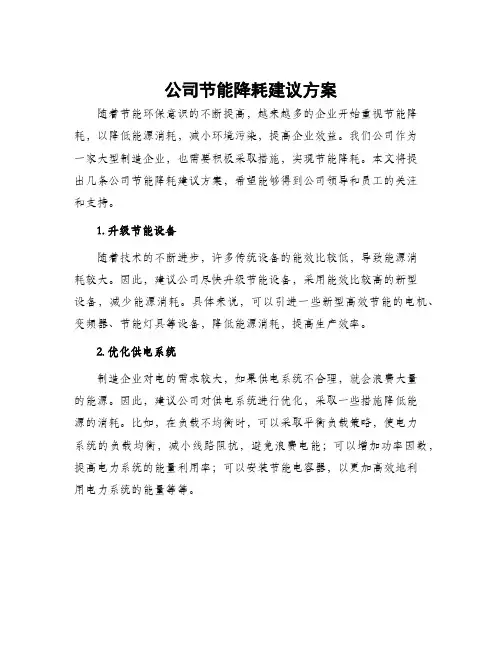 公司节能降耗建议方案