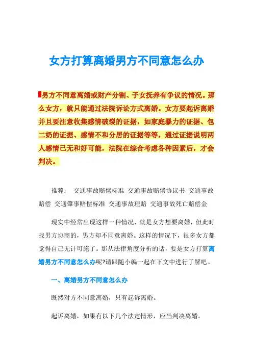 女方打算离婚男方不同意怎么办