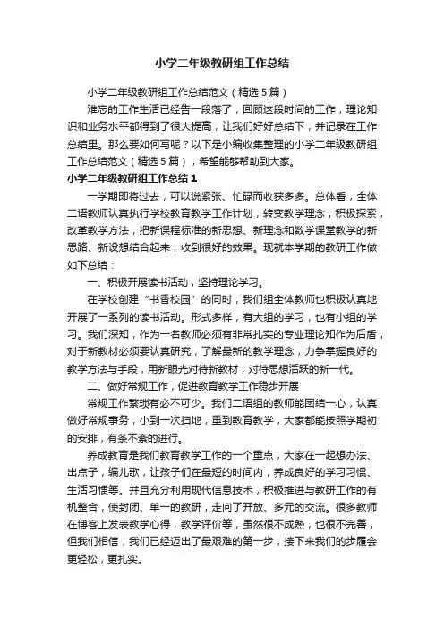 小学二年级教研组工作总结范文（精选5篇）