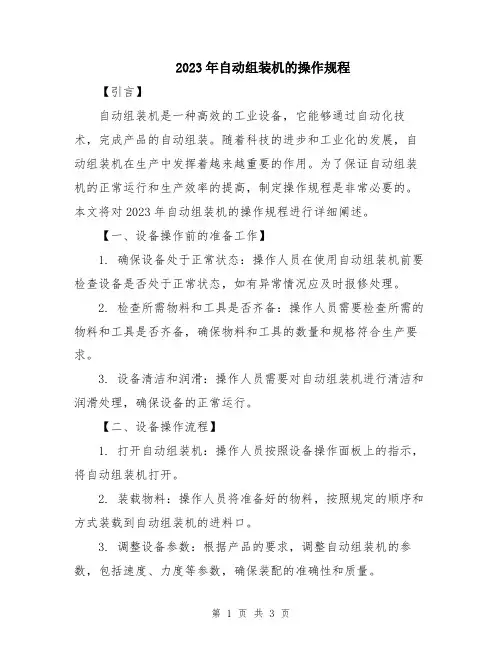 2023年自动组装机的操作规程
