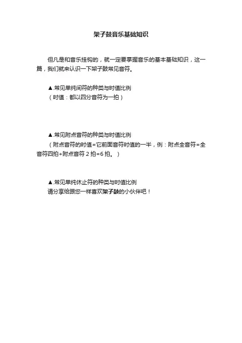 架子鼓音乐基础知识