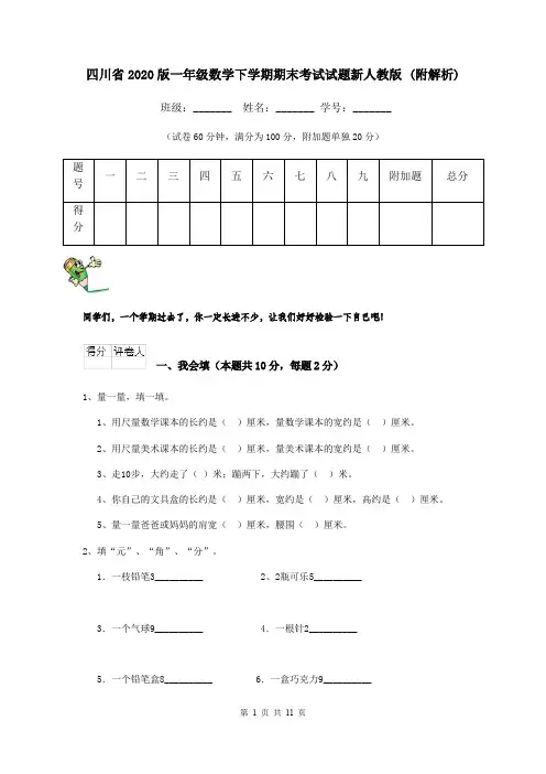 四川省2020版一年级数学下学期期末考试试题新人教版 (附解析)