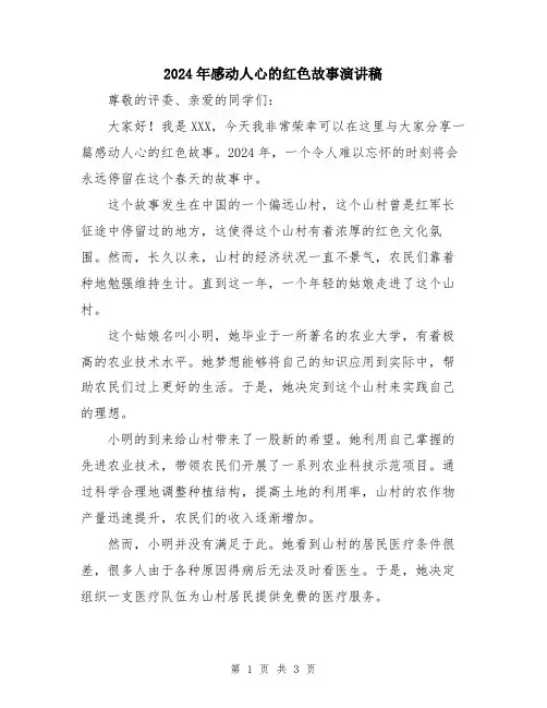 2024年感动人心的红色故事演讲稿