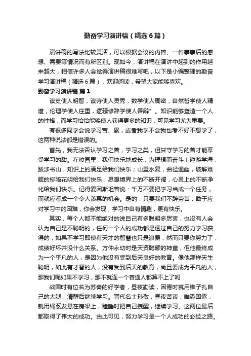 勤奋学习演讲稿（精选6篇）