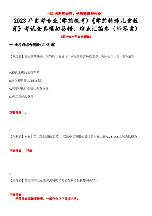 2023年自考专业(学前教育)《学前特殊儿童教育》考试全真模拟易错、难点汇编叁(带答案)试卷号：17