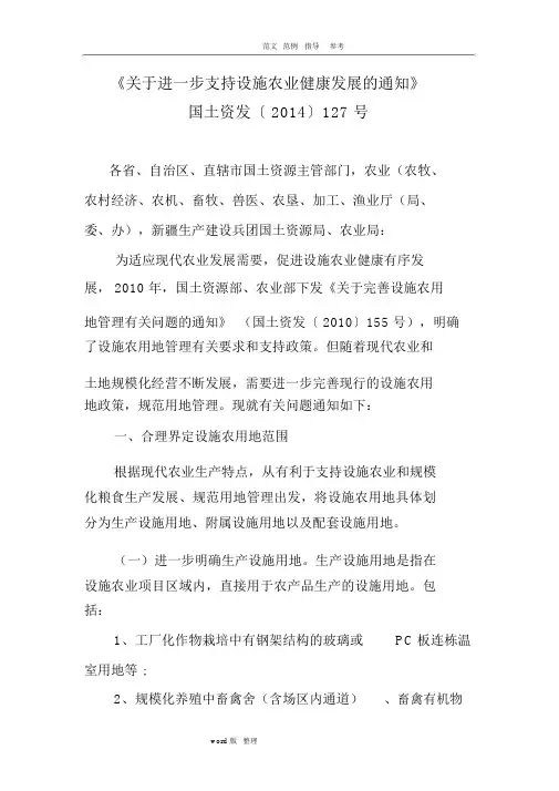 《关于_进一步支持设施农业健康发展的通知》国土资发〔2014〕127号