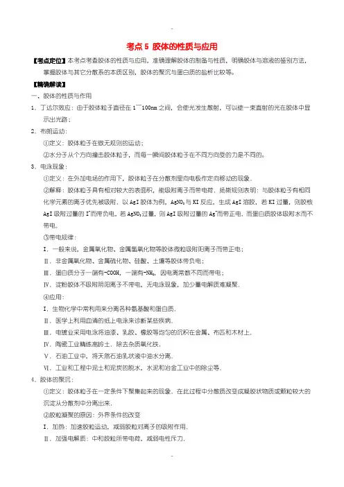最新人教版高中化学必修1 最基础考点系列： 考点5 胶体的性质与应用含答案
