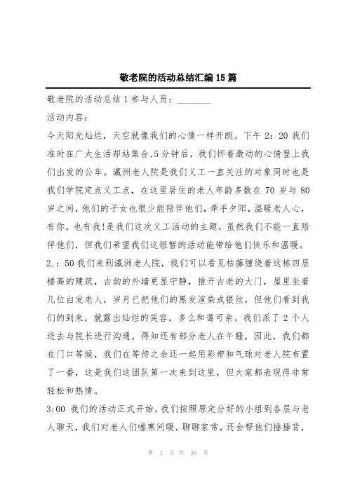 敬老院的活动总结汇编15篇