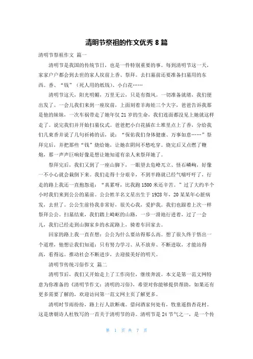 清明节祭祖的作文优秀8篇