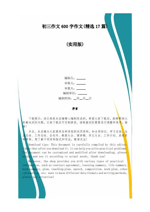 初三作文600字作文(精选17篇)