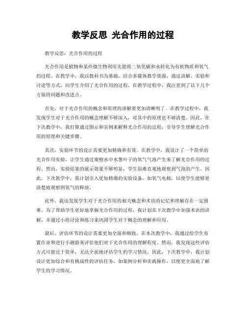 教学反思 光合作用的过程