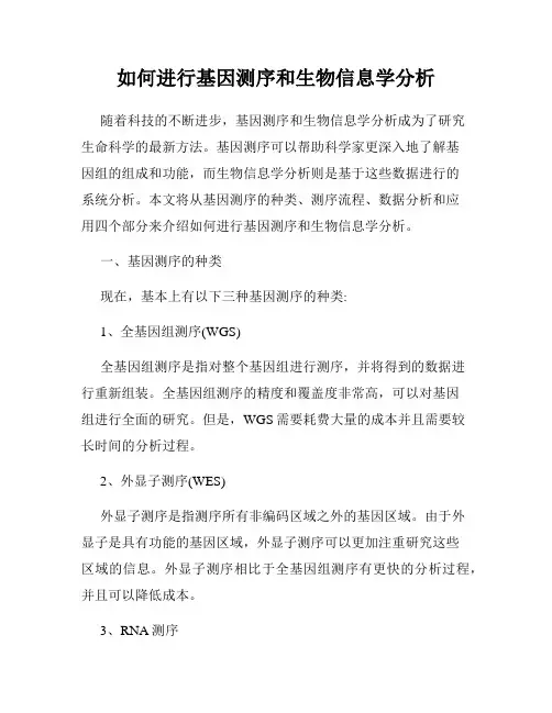如何进行基因测序和生物信息学分析
