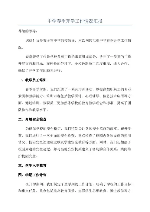 中学春季开学工作情况汇报