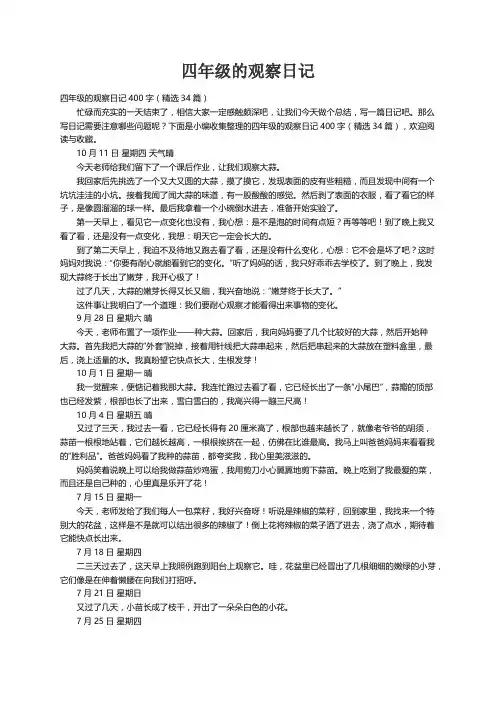 四年级的观察日记400字（精选34篇）
