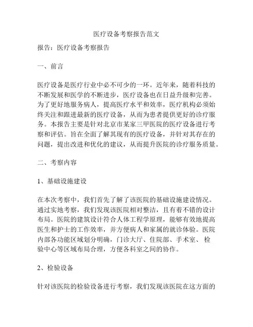 医疗设备考察报告范文