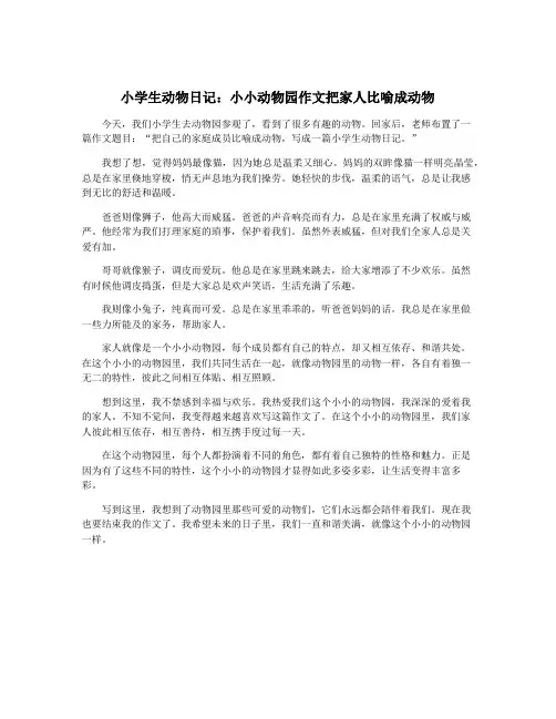小学生动物日记：小小动物园作文把家人比喻成动物