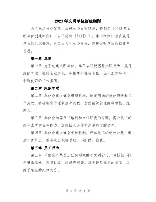 2023年文明单位创建细则
