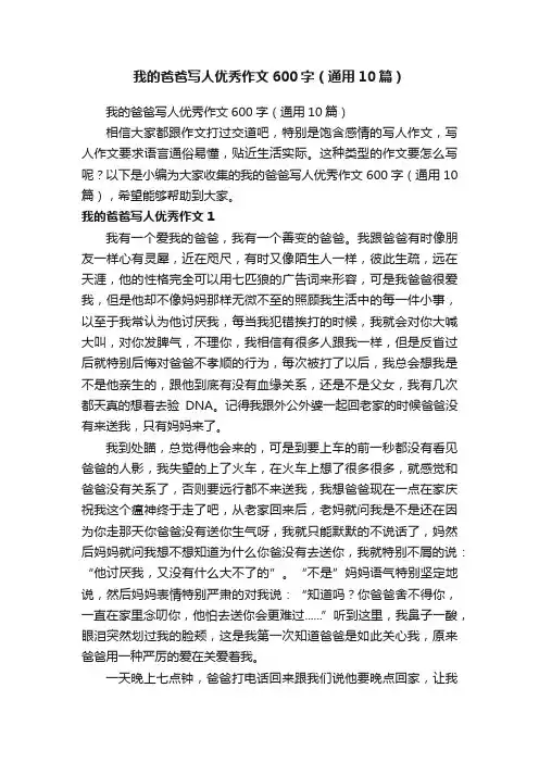 我的爸爸写人优秀作文600字（通用10篇）