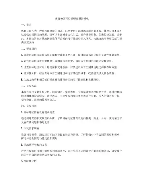 体育公园可行性研究报告模板