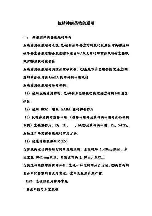 精神病药物的联用