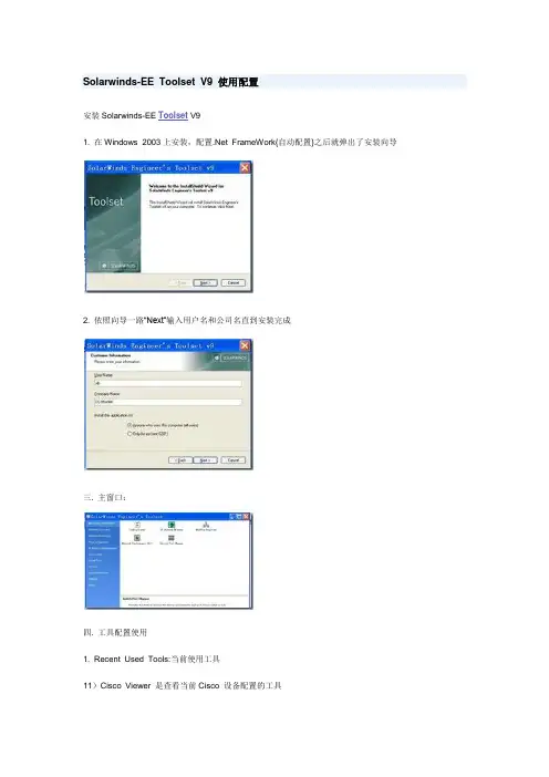 Solarwinds-EE Toolset V9的使用