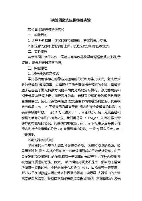 实验四激光纵模特性实验
