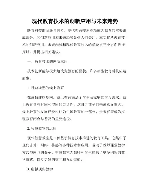 现代教育技术的创新应用与未来趋势