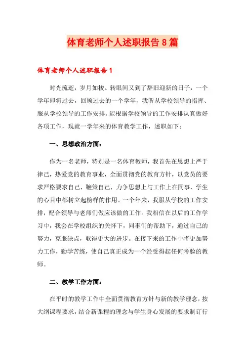 体育老师个人述职报告8篇