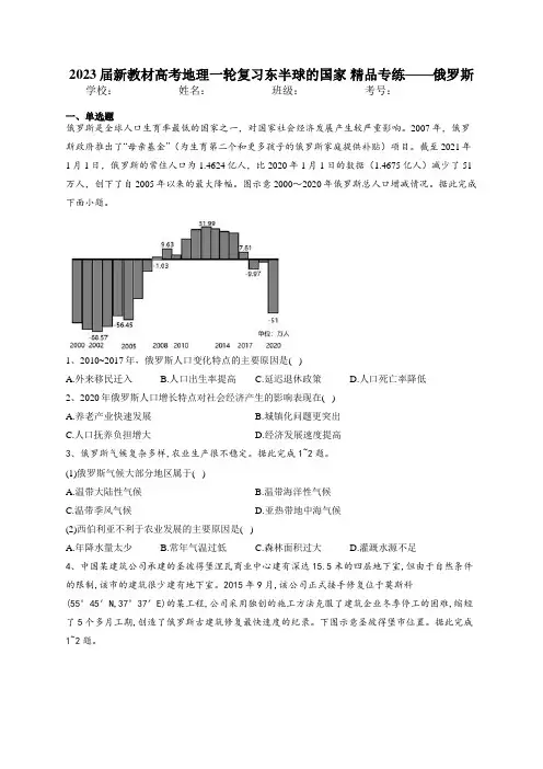 2023届新教材高考地理一轮复习东半球的国家 精品专练——俄罗斯 