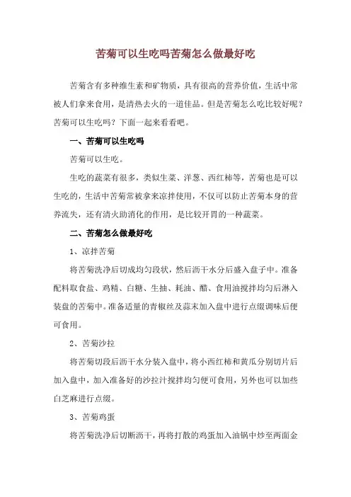 苦菊可以生吃吗 苦菊怎么做最好吃