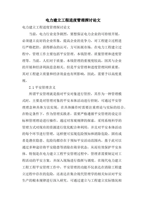 电力建设工程进度管理探讨论文.doc