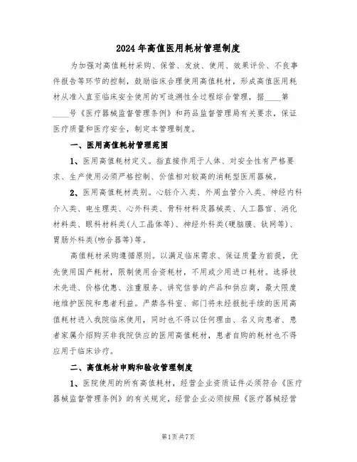 2024年高值医用耗材管理制度(3篇)