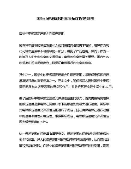 国标中电梯额定速度允许误差范围