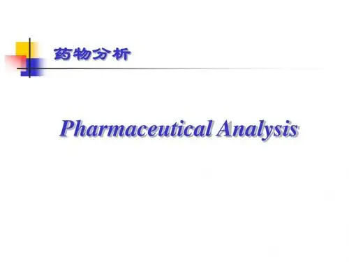 药物分析第一章