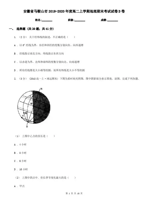安徽省马鞍山市2019-2020年度高二上学期地理期末考试试卷D卷