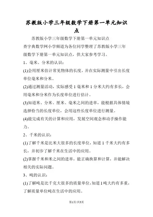 苏教版小学三年级数学下册第一单元知识点