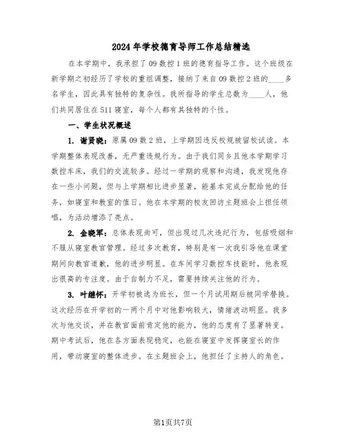2024年学校德育导师工作总结精选（四篇）
