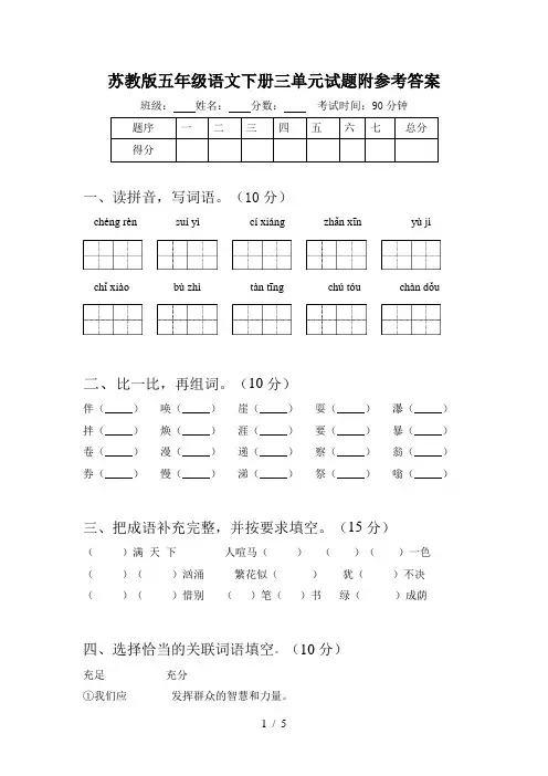 苏教版五年级语文下册三单元试题附参考答案