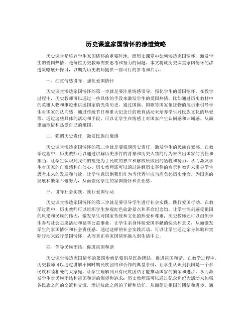 历史课堂家国情怀的渗透策略