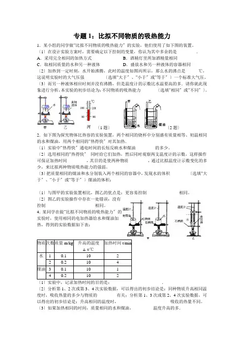 专题1：比较不同物质的吸热能力
