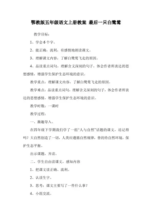 鄂教版五年级语文上册教案 最后一只白鹭鸶.doc