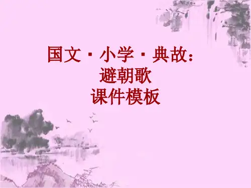 国文·小学·典故大全：避朝歌_课件模板