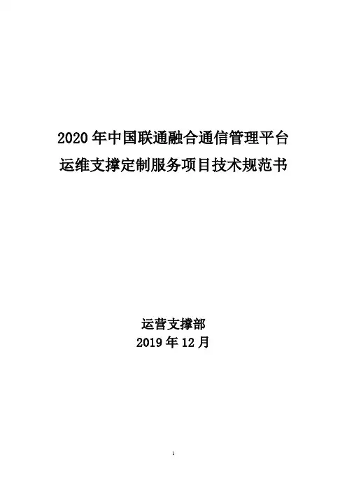 2020年中国联通融合通信管理平台运维支撑定制服务项目技术规范书(1)