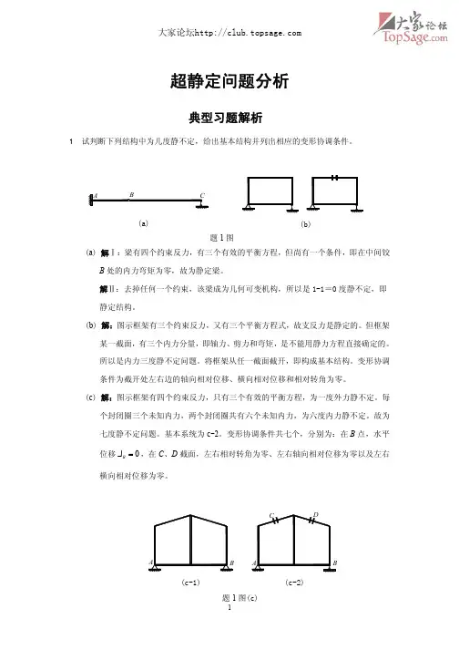 结构力学--超静定问题典型习题解析