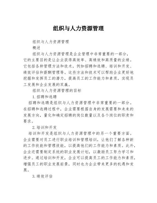 组织与人力资源管理