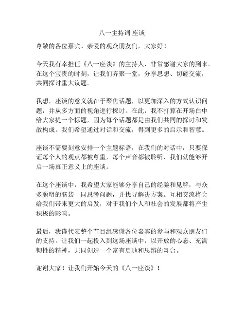 八一主持词 座谈