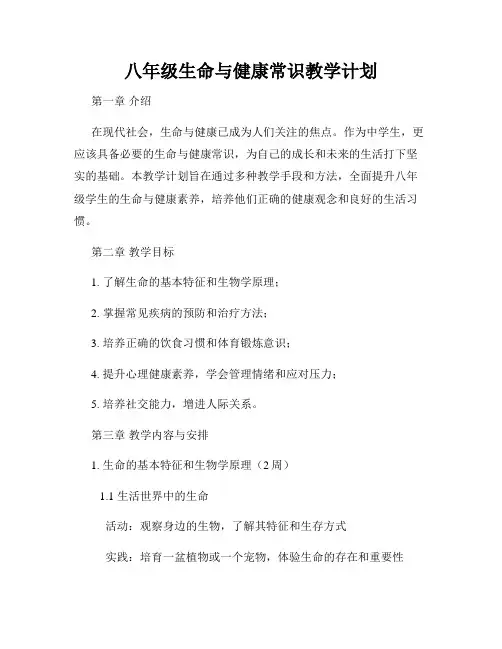 八年级生命与健康常识教学计划